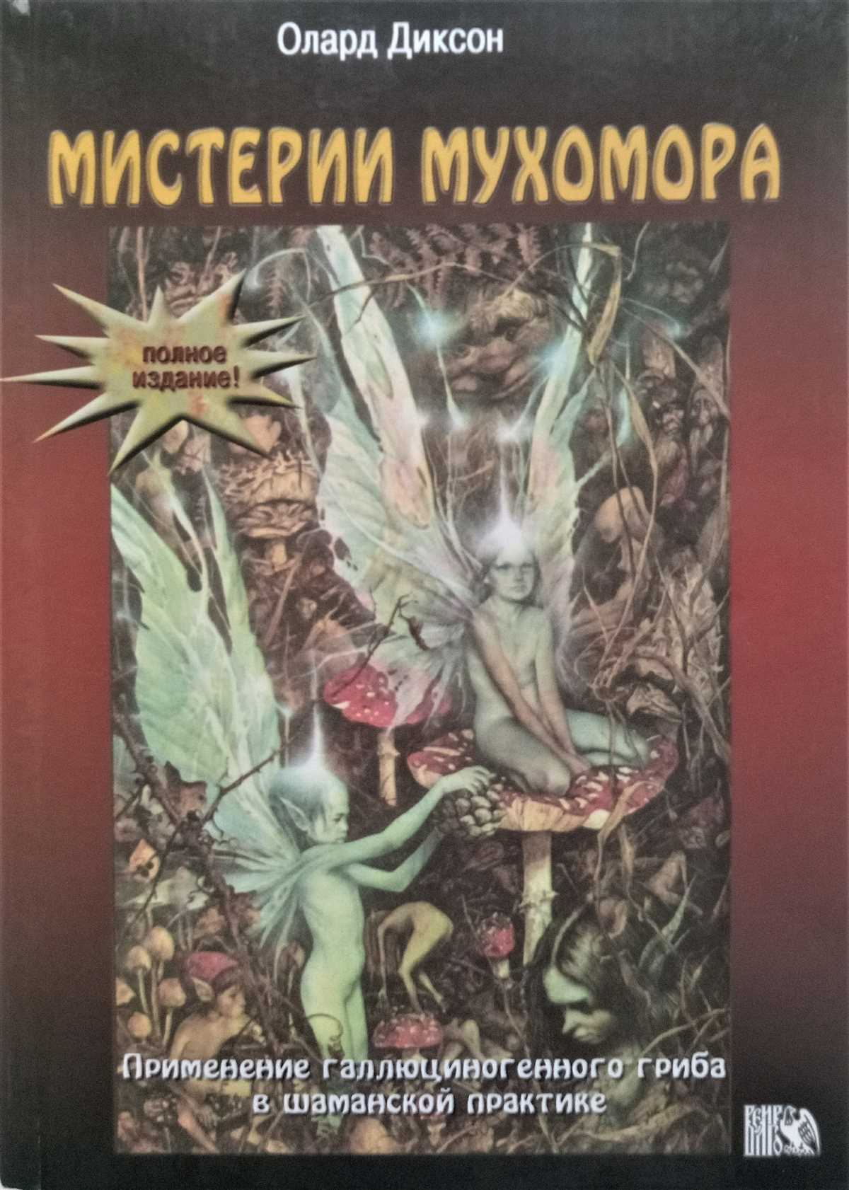 Мистерия мухоморов аудиокнига в поисках тайн и загадок