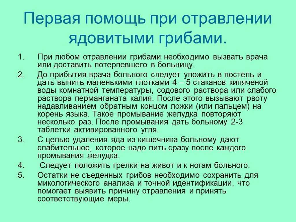 Признаки отравления 5. Оказание первой помощи при отравлении ядовитыми грибами. Оказание 1 помощи при отравлении ядовитыми грибами. Оказания первой помощи при отравлении гри.