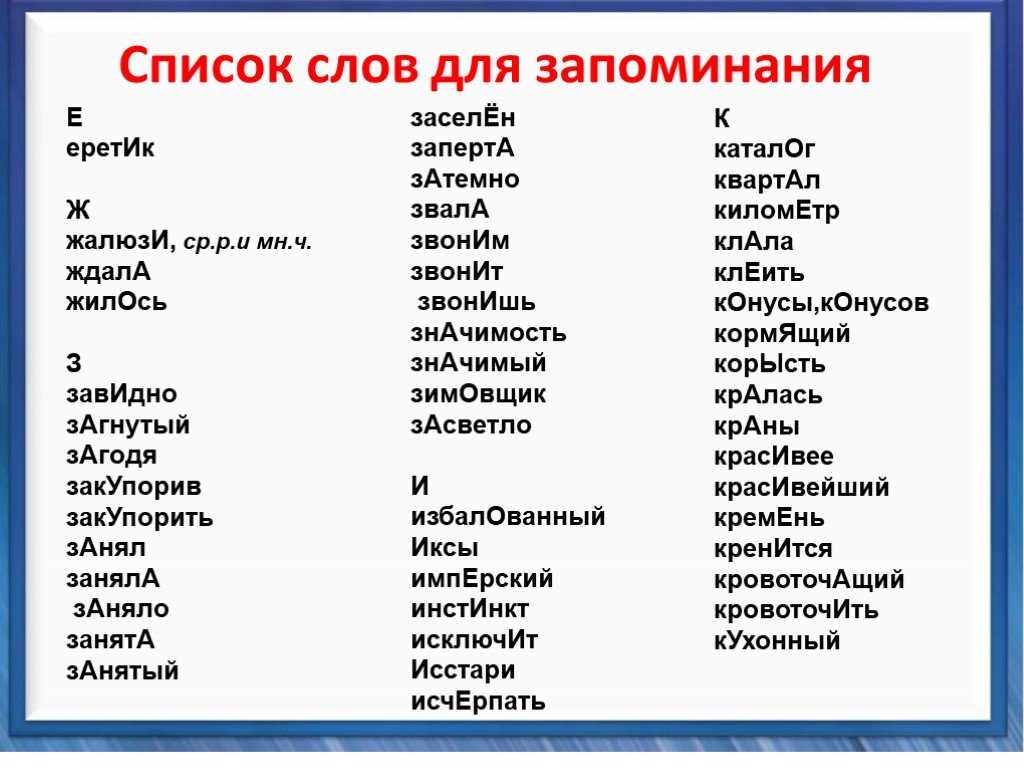 Слова на прои. Список слов. Ударения в словах ЕГЭ. Ударения в словах список для ЕГЭ. Список слов для запоминания.